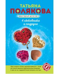 4 любовника и подруга