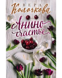 Анино счастье