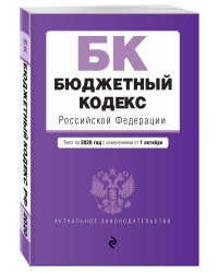Бюджетный кодекс Российской Федерации. Текст на 2020 год с изменениями от 1 октября