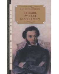 Пушкин. Русская картина мира