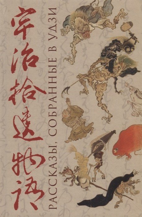 Рассказы, собранные в Удзи