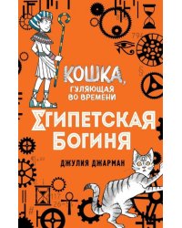 Египетская богиня (#1)