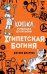 Египетская богиня (#1)