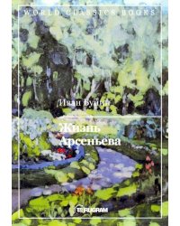 Жизнь Арсеньева