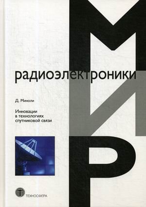 Инновации в технологиях спутниковой связи