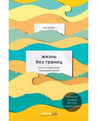 Жизнь без границ. Путь к потрясающе счастливой жизни