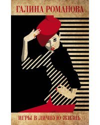 Игры в личную жизнь