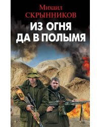 Из огня да в полымя