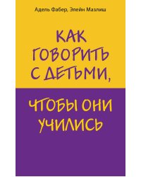 Как говорить с детьми, чтобы они учились