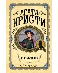 Прилив