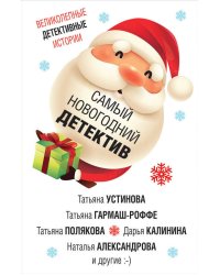 Самый новогодний детектив