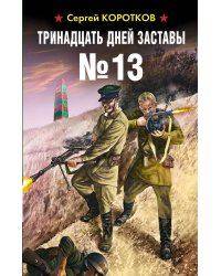 Тринадцать дней заставы №13