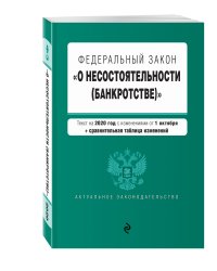 Федеральный закон "О несостоятельности (банкротстве)". Текст на 2020 год с изменениями от 1 октября (+ сравнительная таблица изменений)