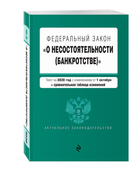 Федеральный закон "О несостоятельности (банкротстве)". Текст на 2020 год с изменениями от 1 октября (+ сравнительная таблица изменений)