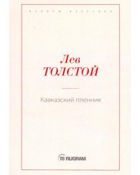 Кавказский пленник