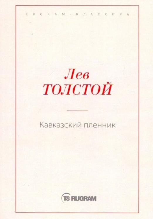 Кавказский пленник