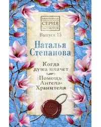 Когда душа плачет. Помощь Ангела-Хранителя. Выпуск 15