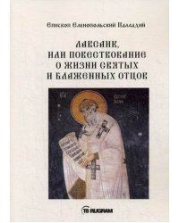 Лавсаик, или повествование о жизни святых и блаженных отцов
