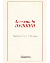 Путешествие в Арзрум