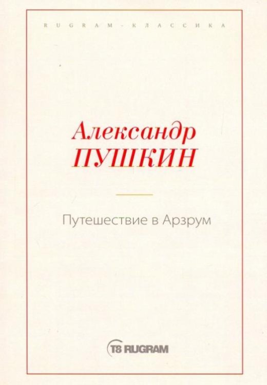 Путешествие в Арзрум