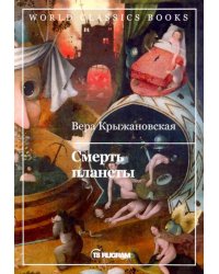 Смерть планеты. Книга 4