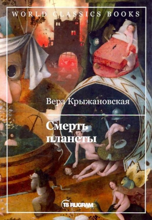 Смерть планеты. Книга 4
