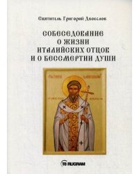 Собеседования о жизни италийских отцов и о бессмертии души