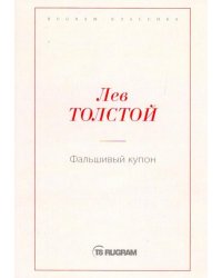 Фальшивый купон