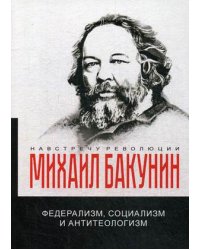 Федерализм, социализм и антитеологизм