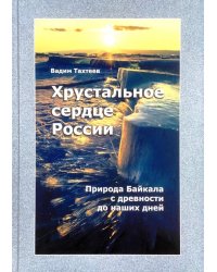 Хрустальное сердце России. Природа Байкала с древности до наших дней