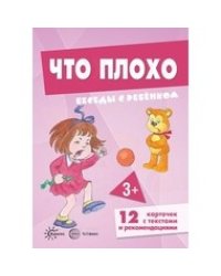 Беседы с ребенком. Что плохо (12 картинок с текстом на обороте, в папке А5)