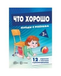 Беседы с ребенком. Что хорошо (12 картинок с текстом на обороте, в папке А5)