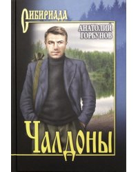 Чалдоны