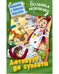 Дотянуть до субботы