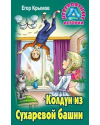 Колдун из Сухаревой башни