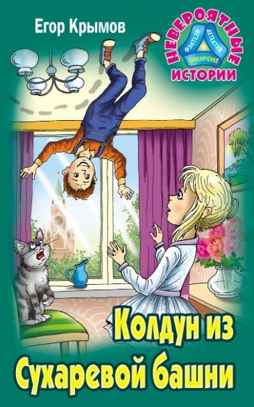 Колдун из Сухаревой башни