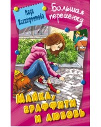 Майка, графити и любовь