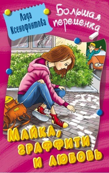 Майка, графити и любовь
