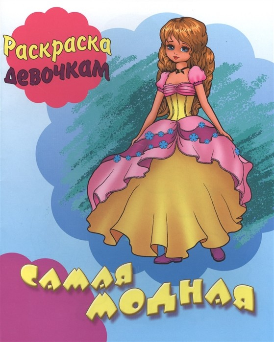 Раскраска девочкам Самая модная
