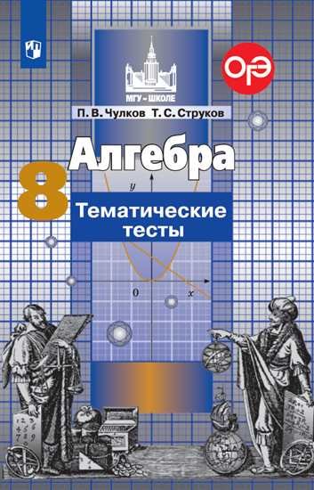 Алгебра. 8 класс. Тематические тесты (к учебнику Никольского) (новая обложка)