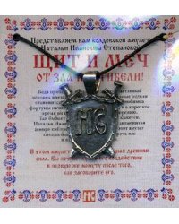 Щит и меч от зла и погибели! Амулет