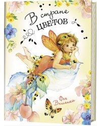 В стране цветов. Фея Вишенка. Блокнот