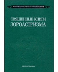 Священные книги зороастризма
