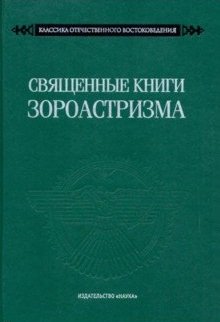 Священные книги зороастризма