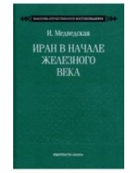 Иран в начале железного века. Классика отечественного востоковедения