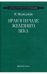 Иран в начале железного века. Классика отечественного востоковедения