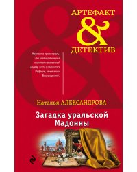 Загадка уральской Мадонны