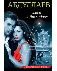 Закат в Лиссабоне
