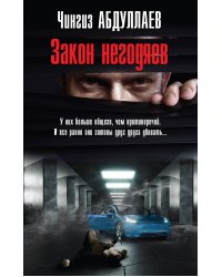 Закон негодяев