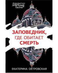 Заповедник, где обитает смерть
